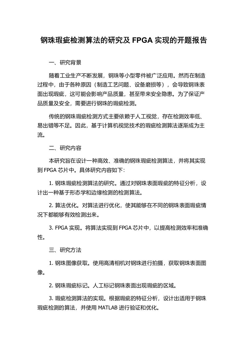 钢珠瑕疵检测算法的研究及FPGA实现的开题报告