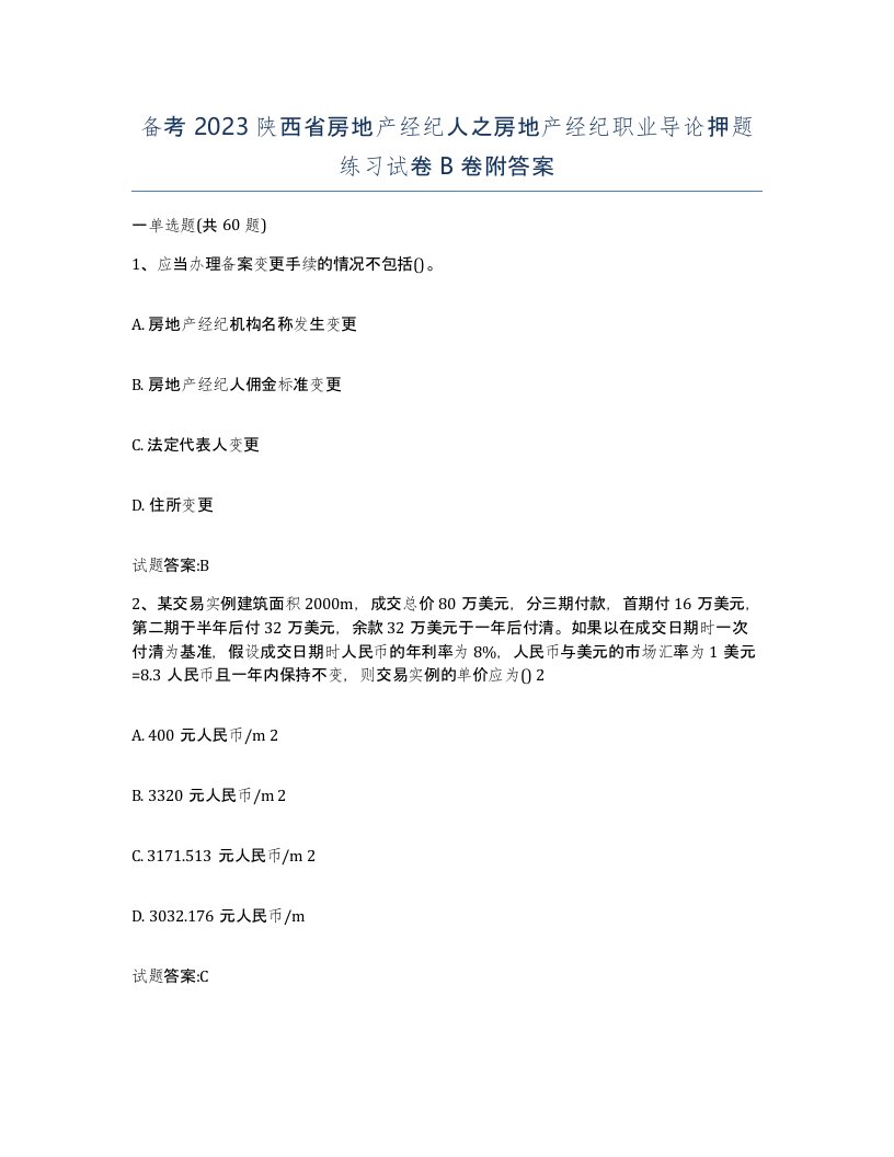 备考2023陕西省房地产经纪人之房地产经纪职业导论押题练习试卷B卷附答案