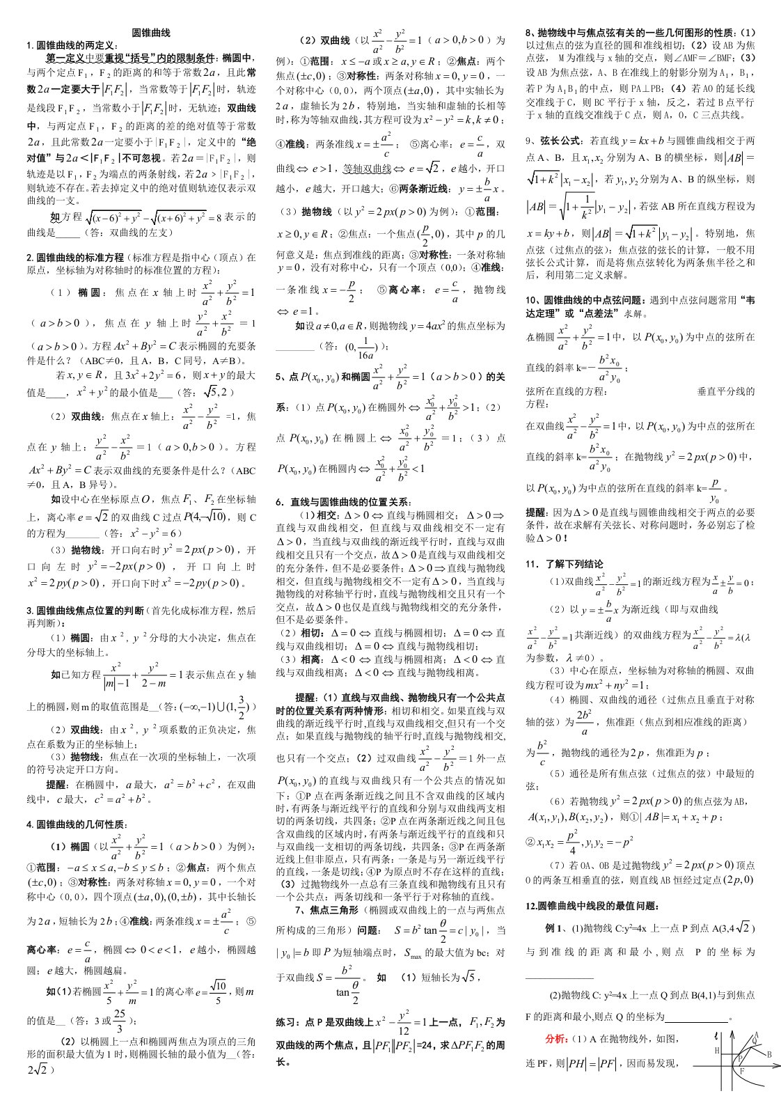 高中数学圆锥曲线解题技巧方法总结及高考试题和答案