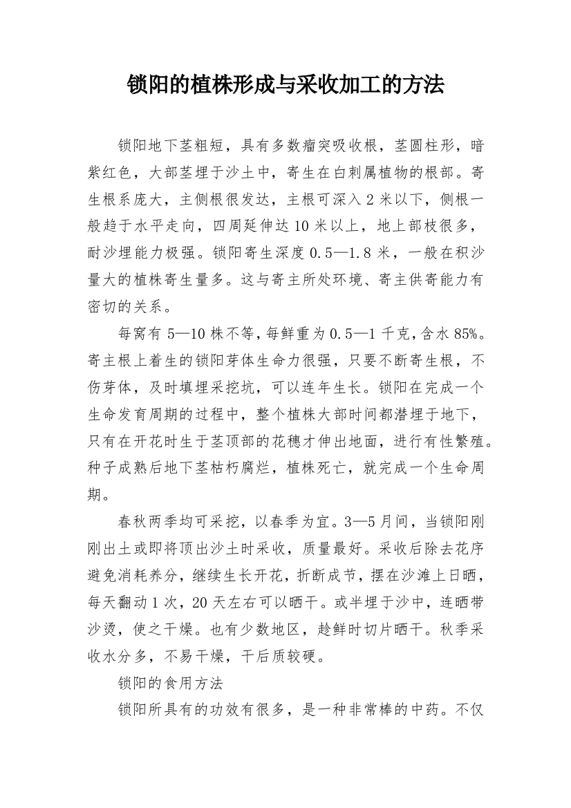 锁阳的植株形成与采收加工的方法