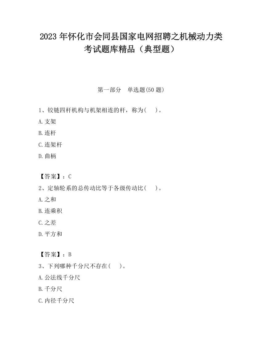 2023年怀化市会同县国家电网招聘之机械动力类考试题库精品（典型题）