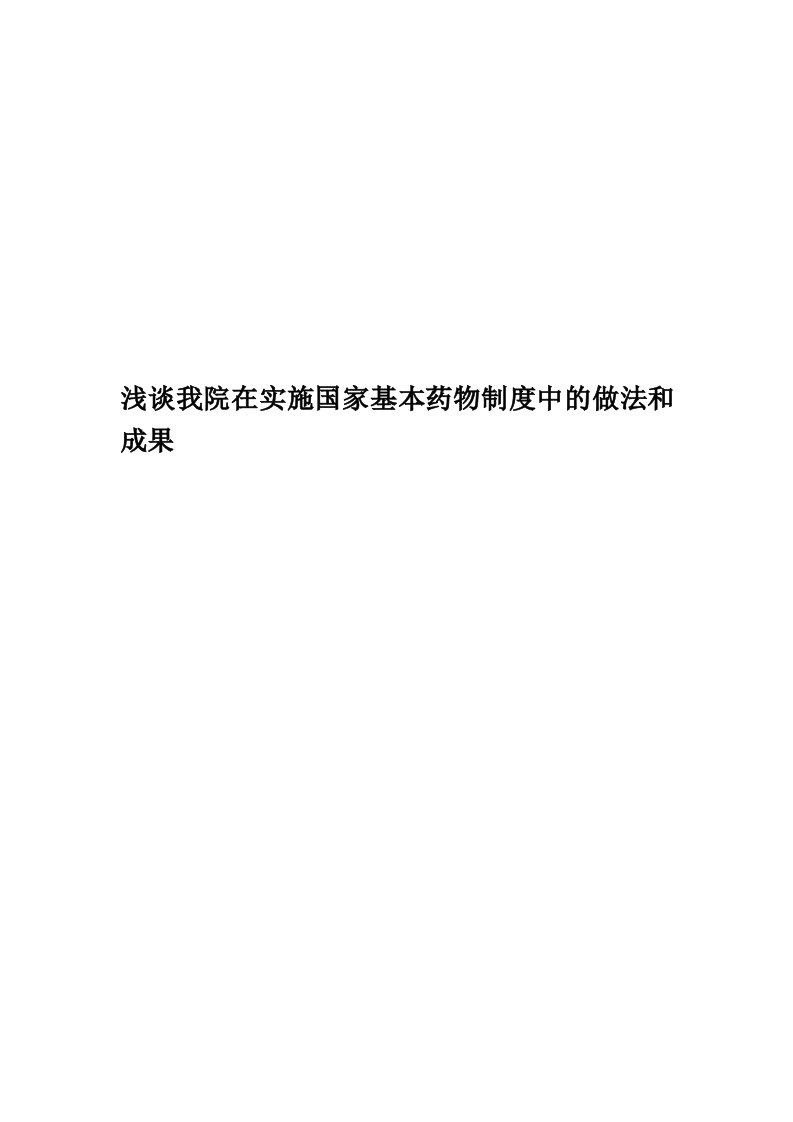 浅谈我院在实施国家基本药物制度中的做法和成果