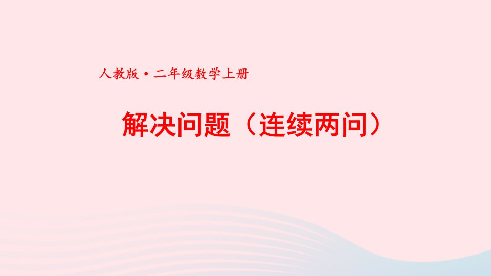 2024二年级数学上册5解决问题连续两问期末复习课件新人教版