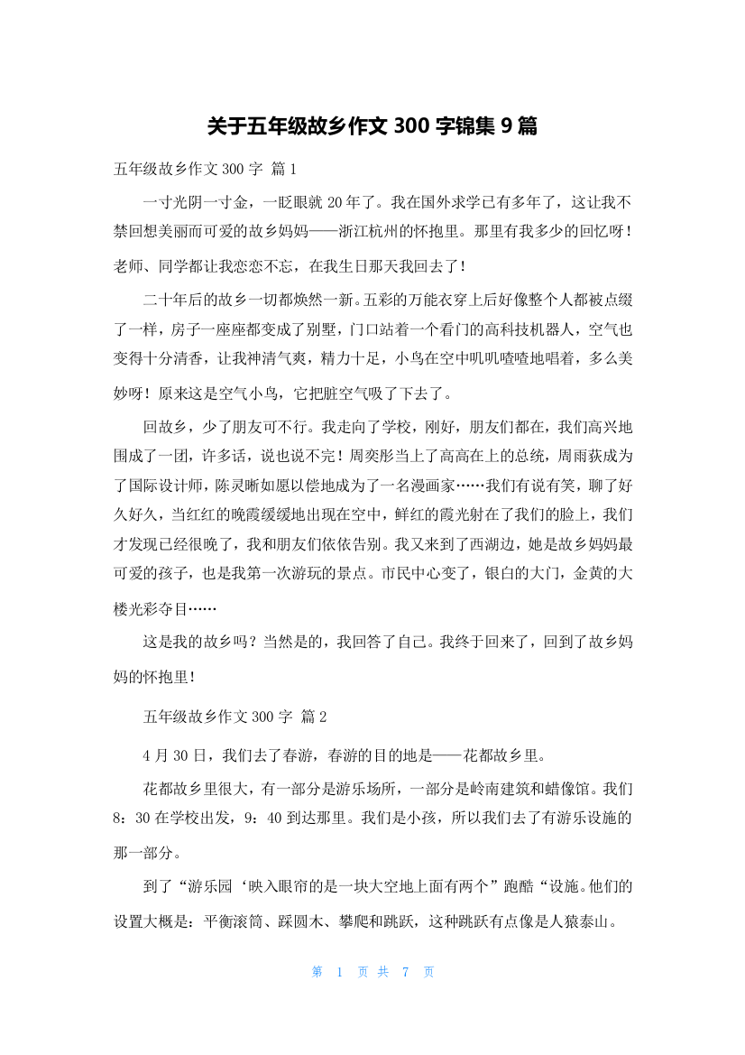 关于五年级故乡作文300字锦集9篇