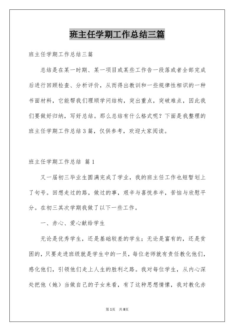 班主任学期工作总结三篇汇总