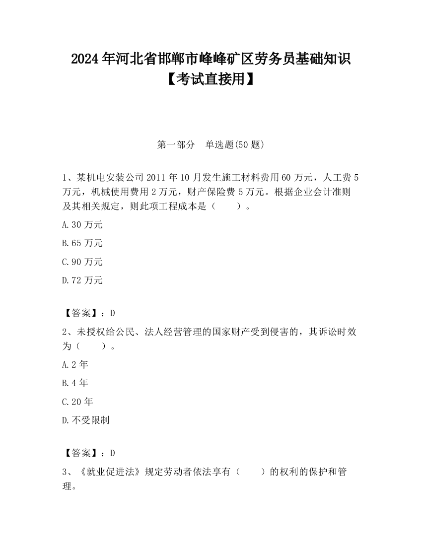 2024年河北省邯郸市峰峰矿区劳务员基础知识【考试直接用】