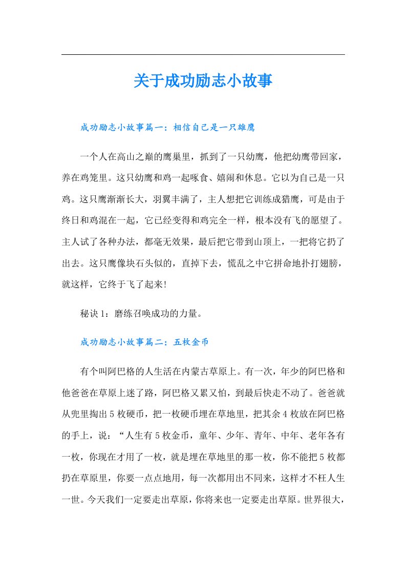 关于成功励志小故事