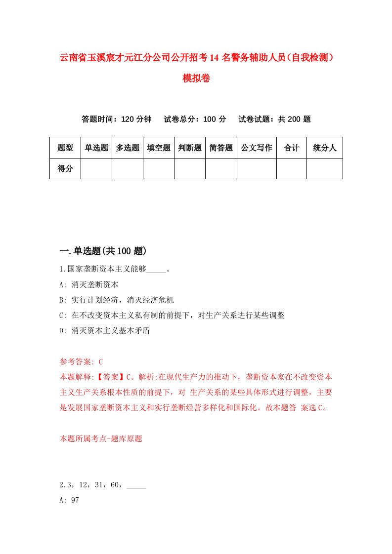 云南省玉溪宸才元江分公司公开招考14名警务辅助人员自我检测模拟卷2