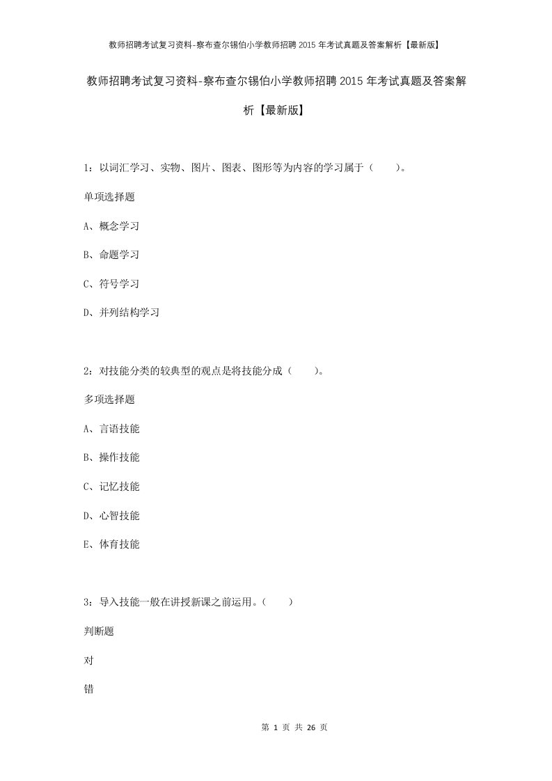 教师招聘考试复习资料-察布查尔锡伯小学教师招聘2015年考试真题及答案解析最新版