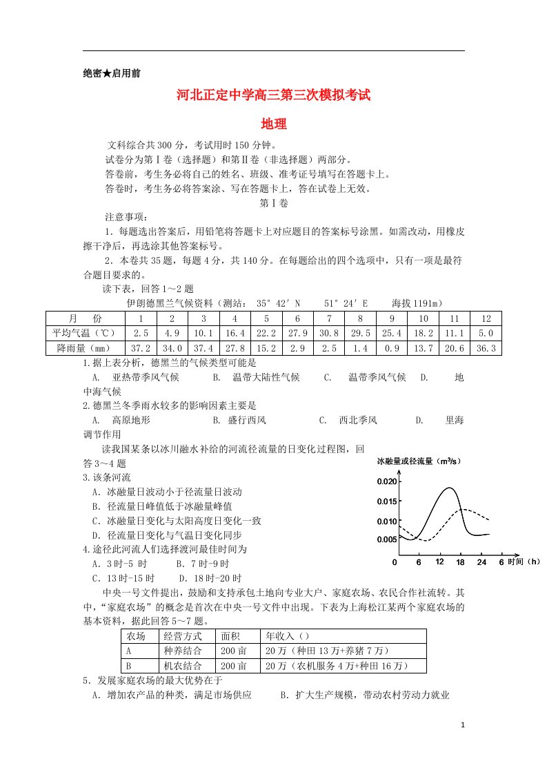 河北省正定中学高三地理第三次模拟试题新人教版