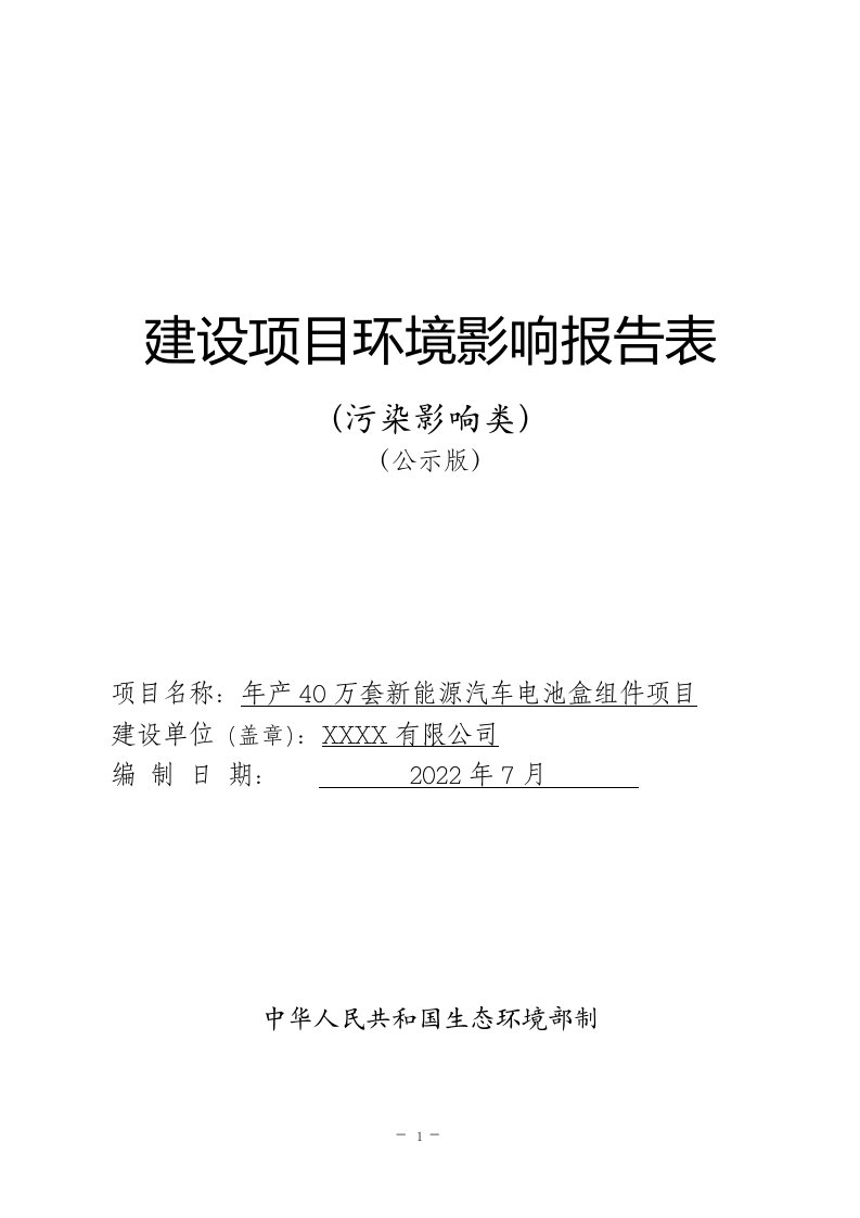 新能源汽车电池盒组件加工项目环境影响报告表