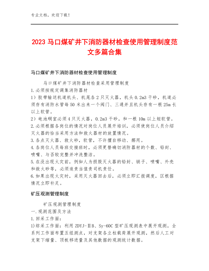 2023马口煤矿井下消防器材检查使用管理制度范文多篇合集