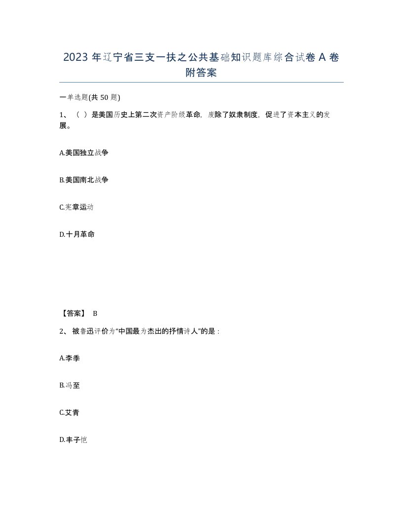 2023年辽宁省三支一扶之公共基础知识题库综合试卷A卷附答案