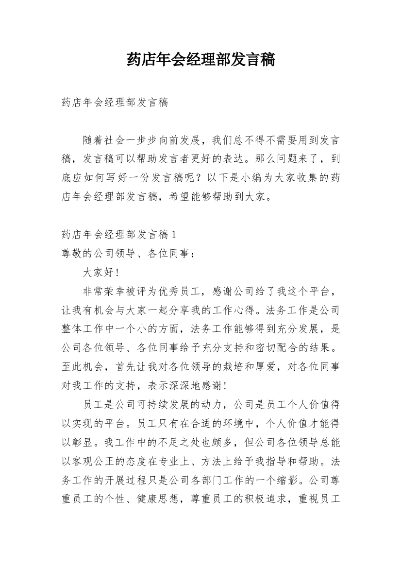 药店年会经理部发言稿