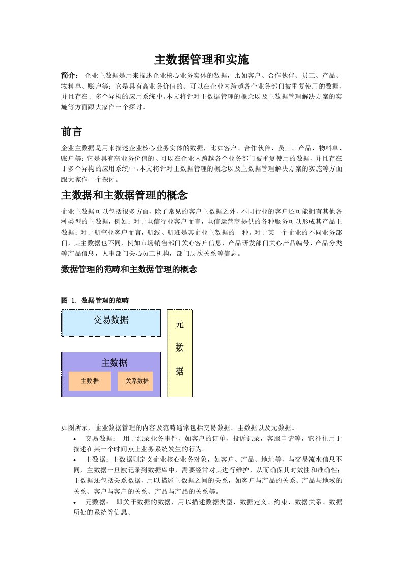 主数据管理和实施策略