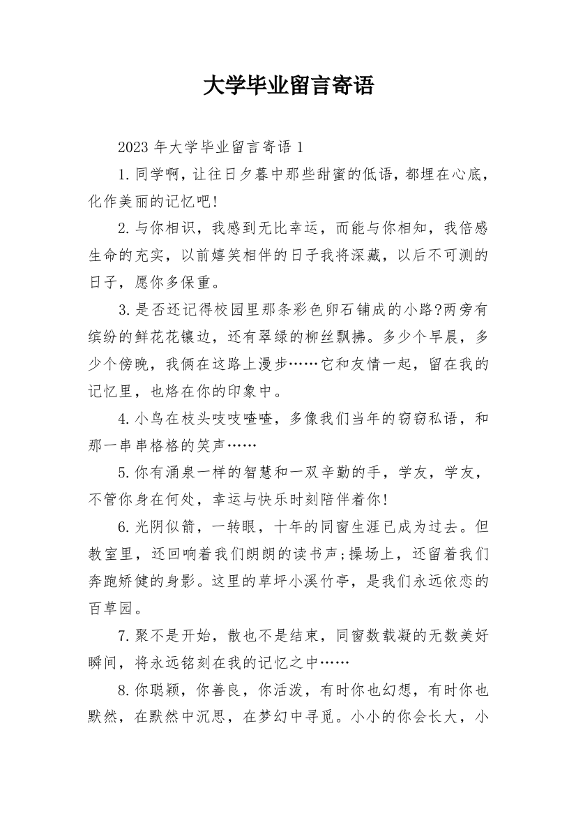 大学毕业留言寄语