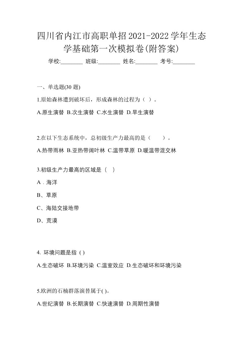 四川省内江市高职单招2021-2022学年生态学基础第一次模拟卷附答案