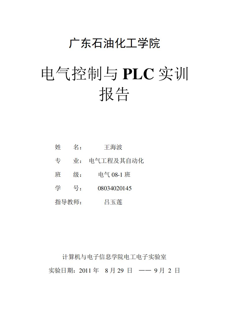 电气控制与PLC实训报告