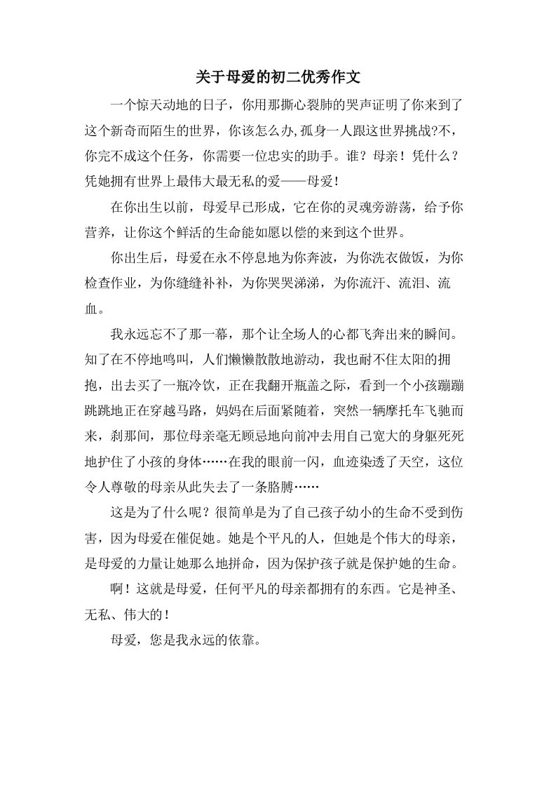 关于母爱的初二作文