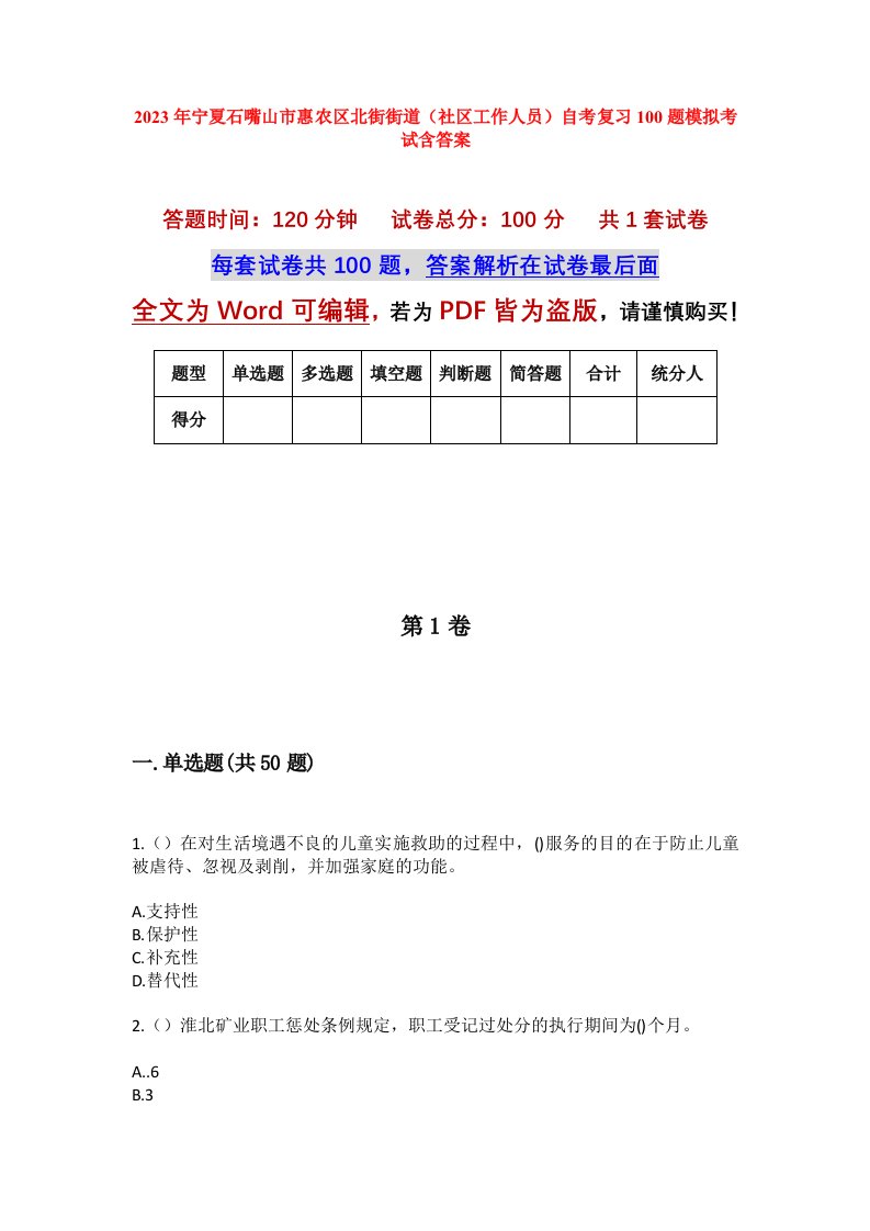 2023年宁夏石嘴山市惠农区北街街道社区工作人员自考复习100题模拟考试含答案