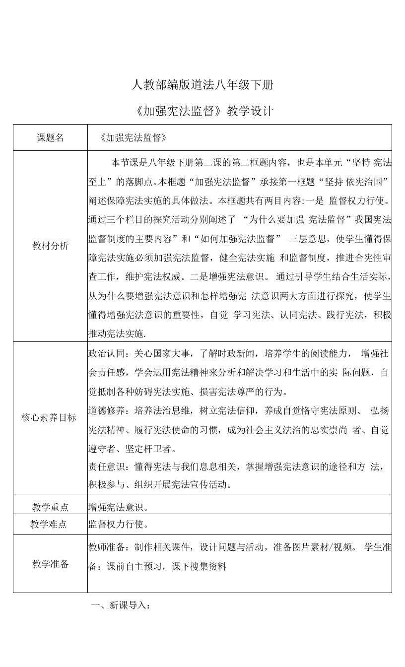 加强宪法监督（教案）道德与法治八年级下册配套课件教案（2022最新版本）