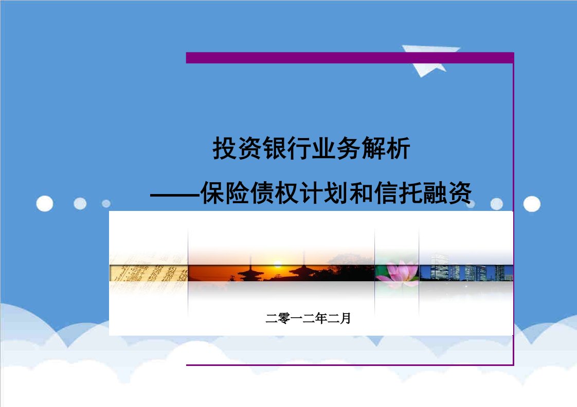 金融保险-投资银行业务第三部分保险资金、信托