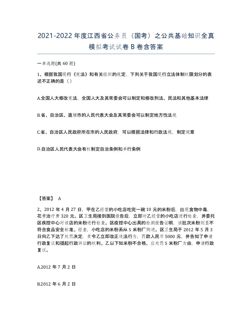 2021-2022年度江西省公务员国考之公共基础知识全真模拟考试试卷B卷含答案