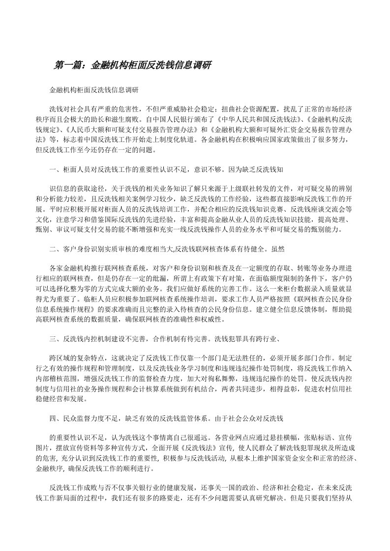 金融机构柜面反洗钱信息调研（合集5篇）[修改版]