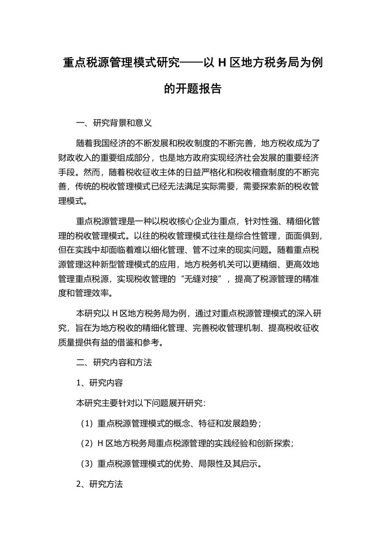 重点税源管理模式研究——以H区地方税务局为例的开题报告