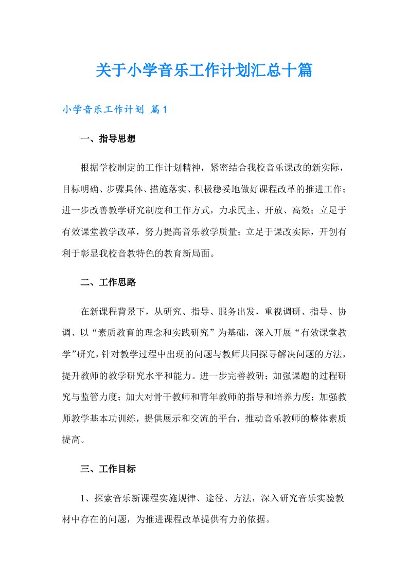 关于小学音乐工作计划汇总十篇