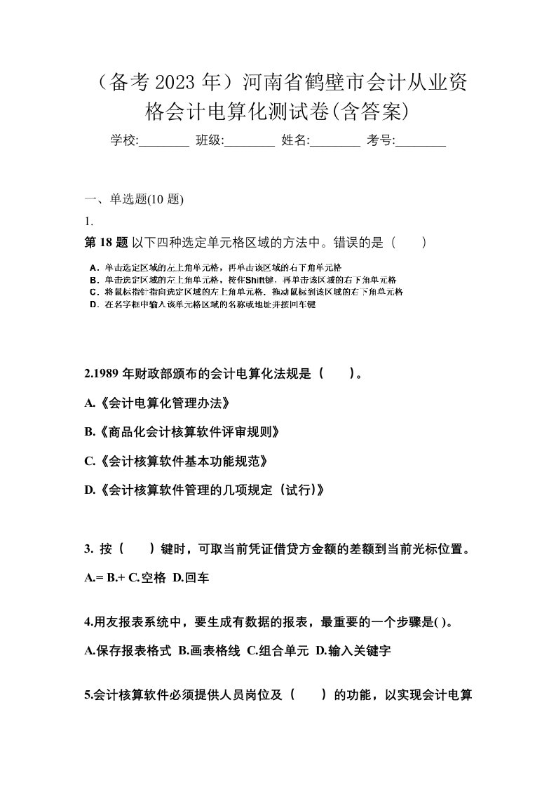 备考2023年河南省鹤壁市会计从业资格会计电算化测试卷含答案