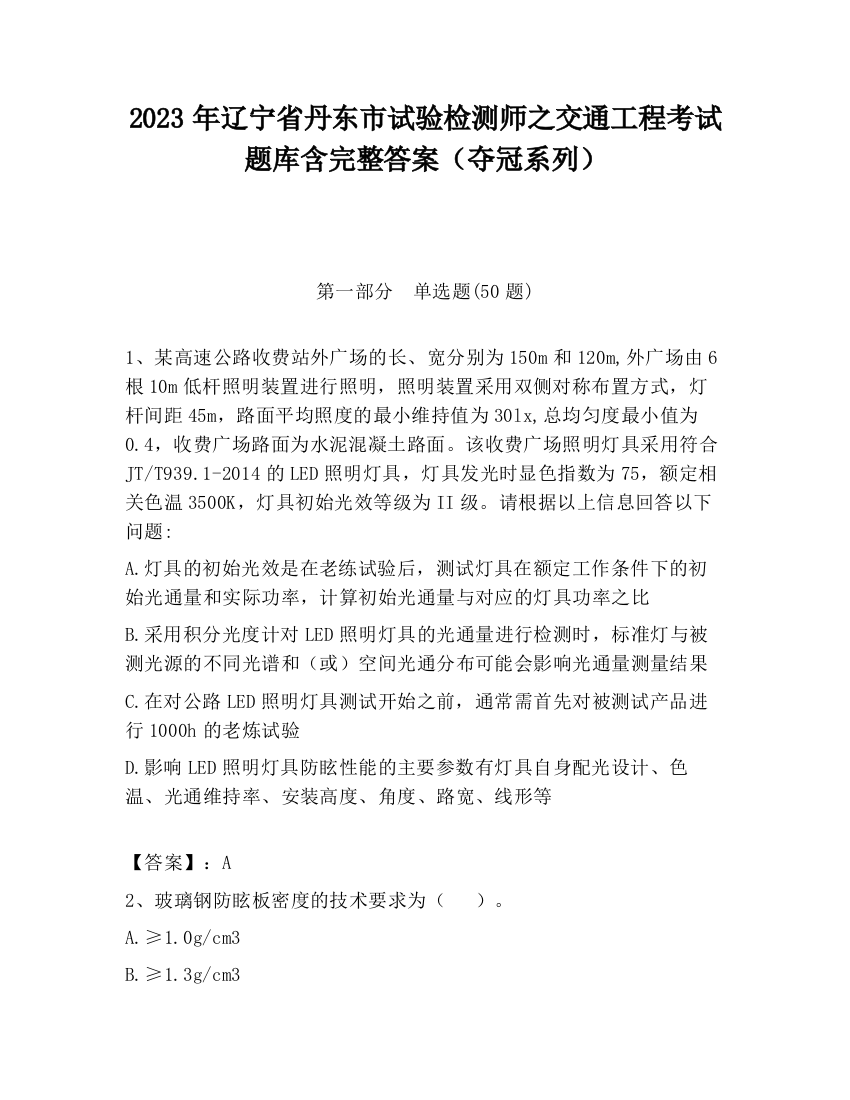 2023年辽宁省丹东市试验检测师之交通工程考试题库含完整答案（夺冠系列）