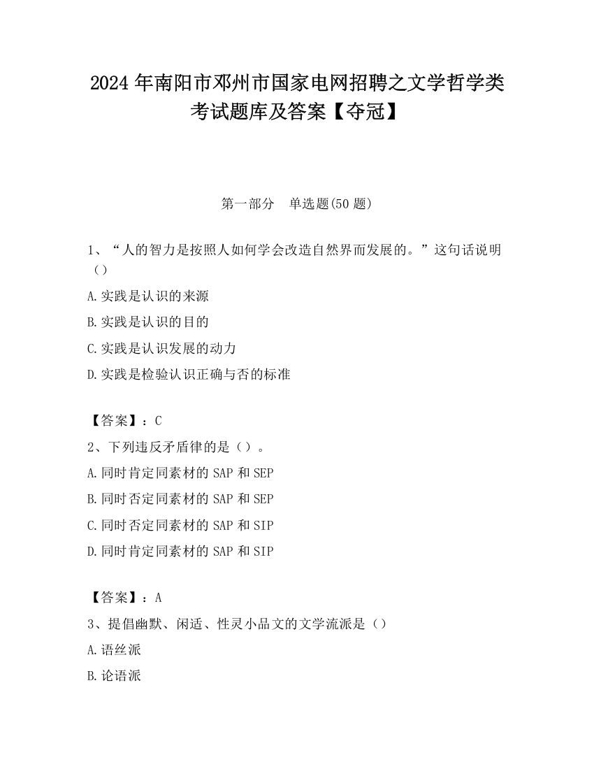 2024年南阳市邓州市国家电网招聘之文学哲学类考试题库及答案【夺冠】