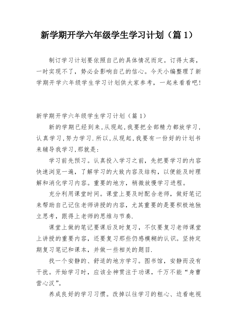 新学期开学六年级学生学习计划（篇1）