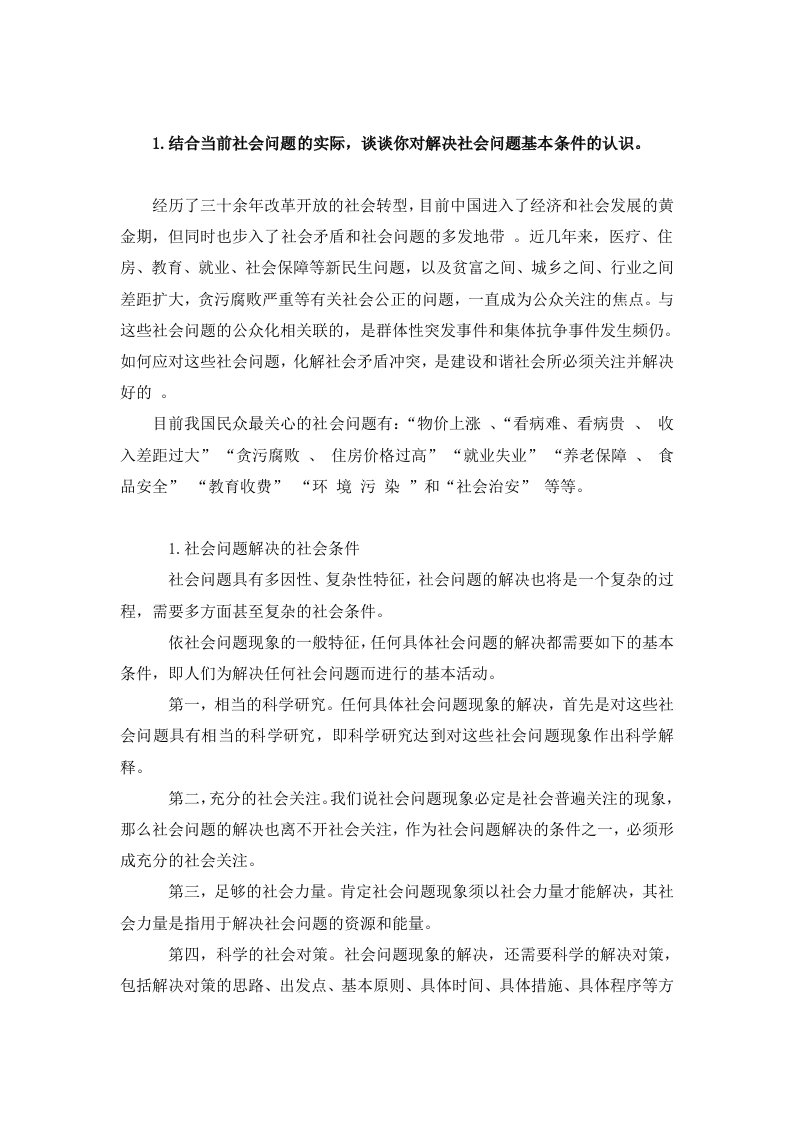 社会问题研究答案