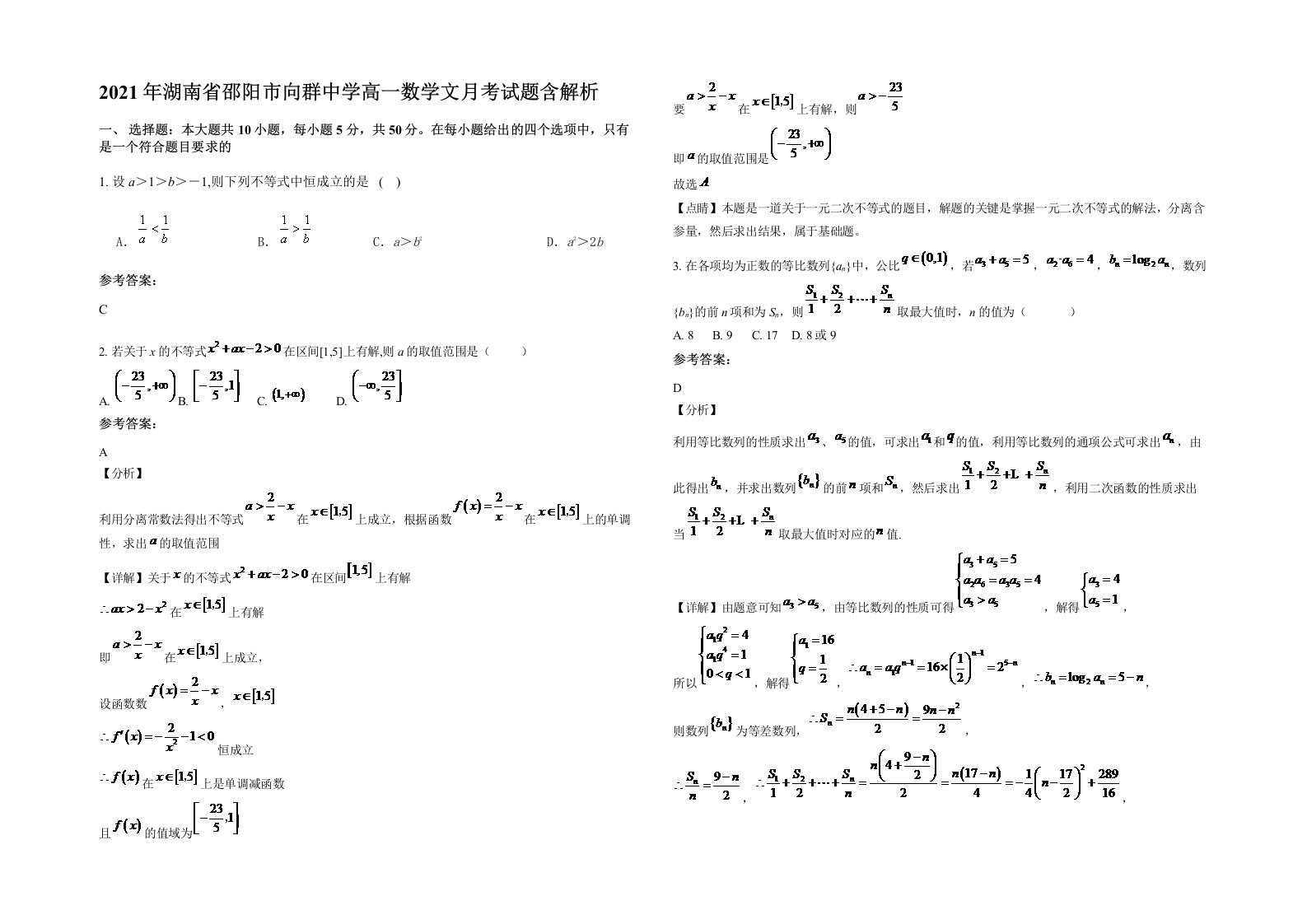 2021年湖南省邵阳市向群中学高一数学文月考试题含解析