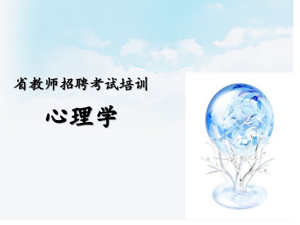 浙江省教师招聘考试教育基础知识复习省名师优质课赛课获奖课件市赛课一等奖课件