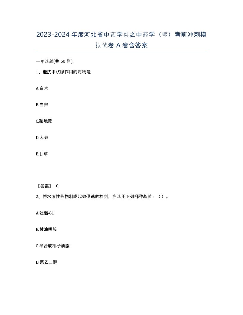 2023-2024年度河北省中药学类之中药学师考前冲刺模拟试卷A卷含答案