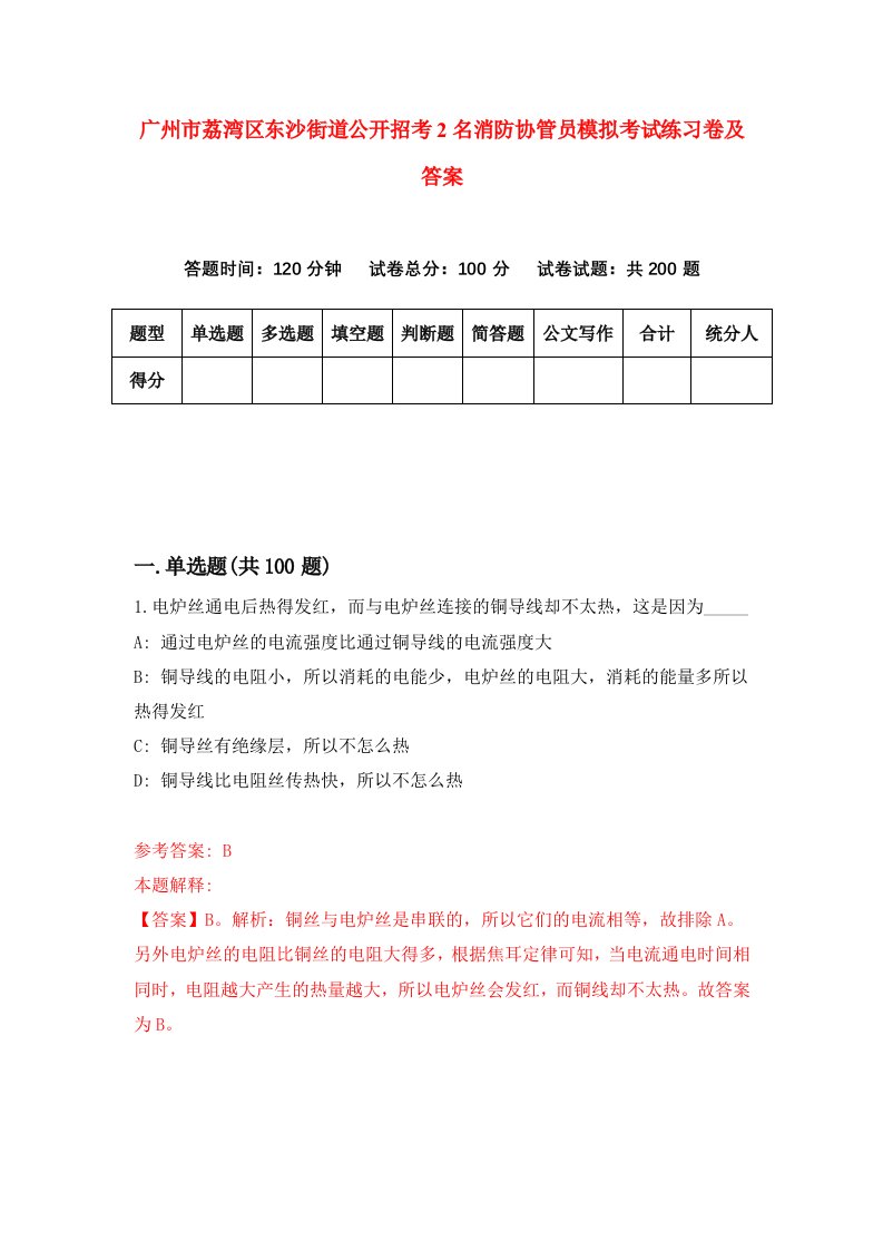 广州市荔湾区东沙街道公开招考2名消防协管员模拟考试练习卷及答案第5期