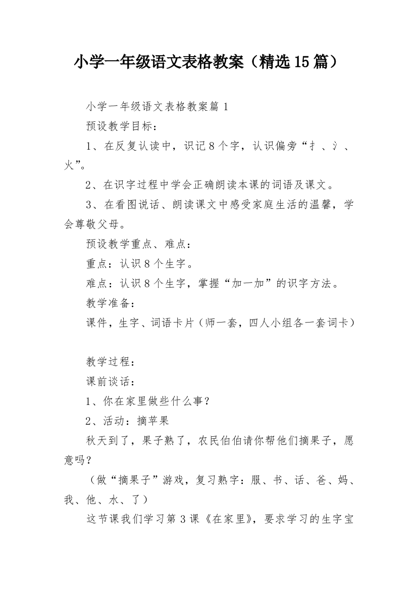 小学一年级语文表格教案（精选15篇）