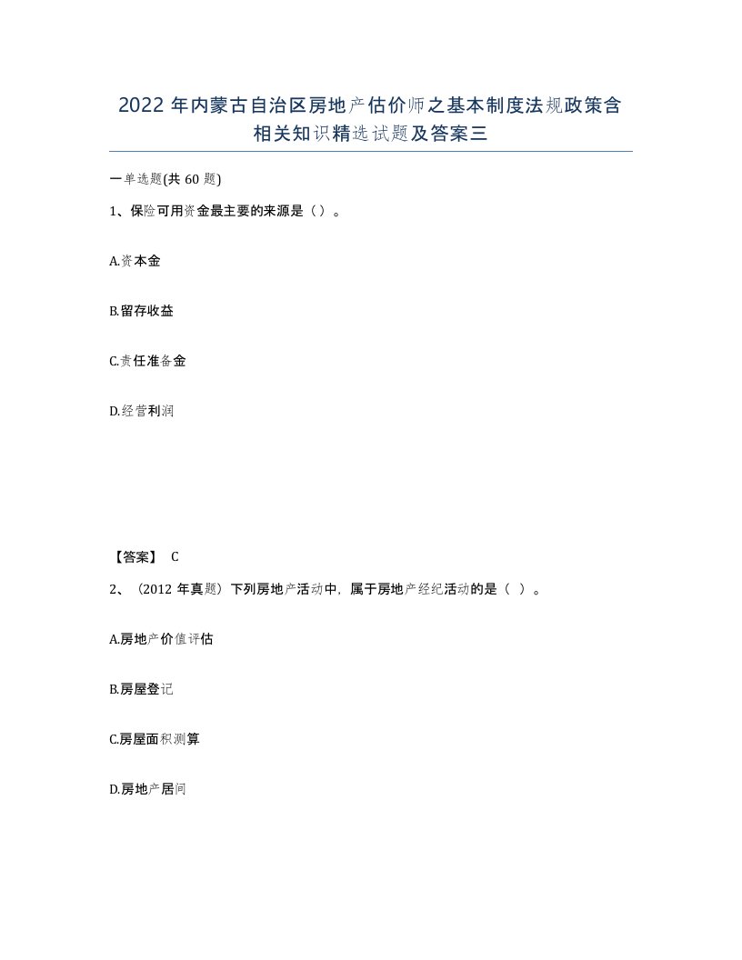 2022年内蒙古自治区房地产估价师之基本制度法规政策含相关知识试题及答案三