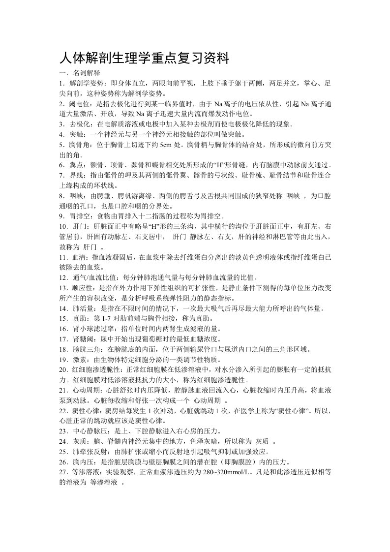 人体解剖生理学重点复习资料--免费