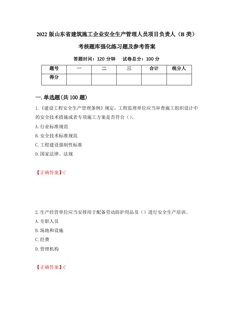 2022版山东省建筑施工企业安全生产管理人员项目负责人B类考核题库强化练习题及参考答案70