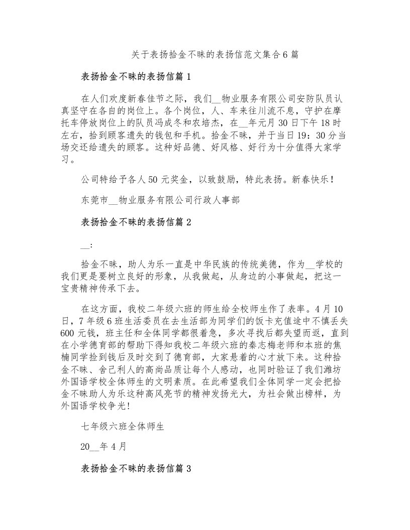 关于表扬拾金不昧的表扬信范文集合6篇