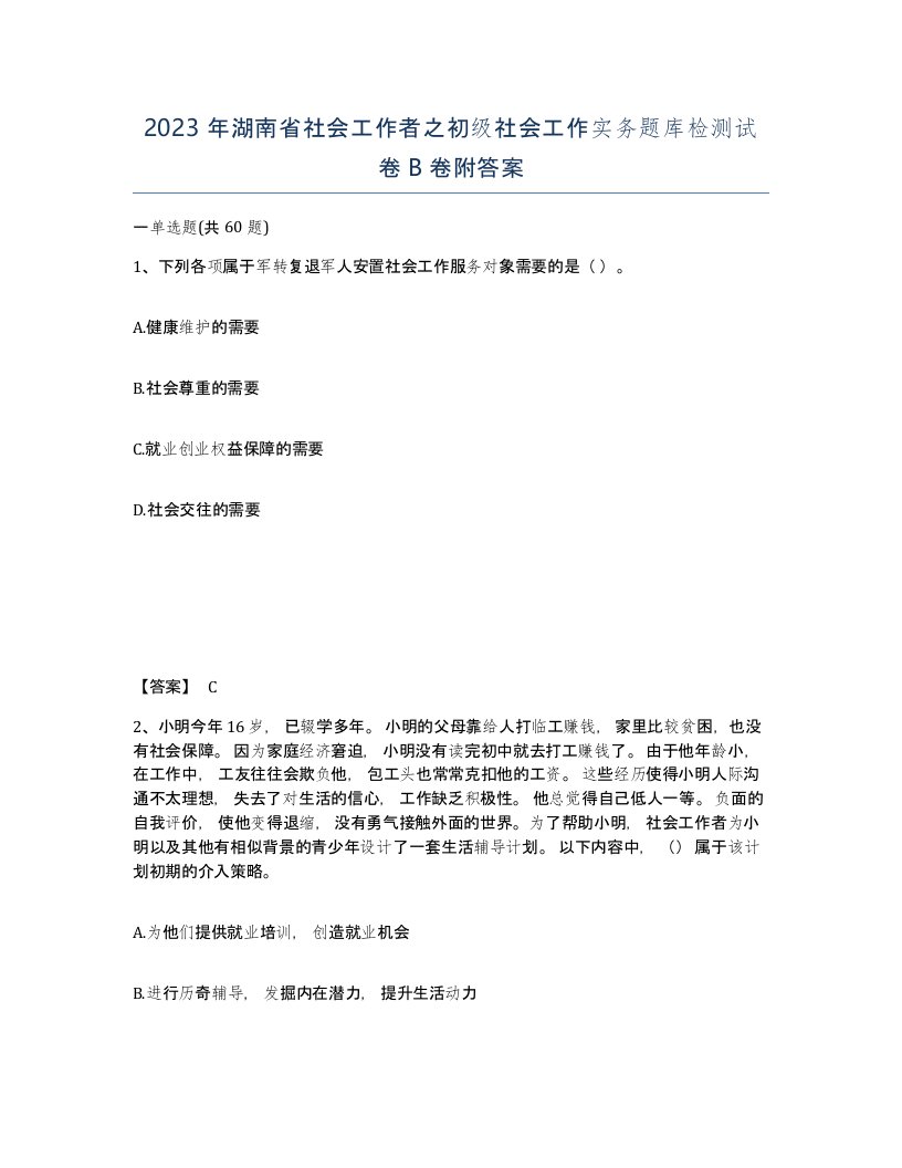 2023年湖南省社会工作者之初级社会工作实务题库检测试卷B卷附答案