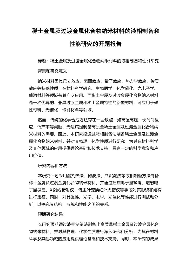 稀土金属及过渡金属化合物纳米材料的液相制备和性能研究的开题报告