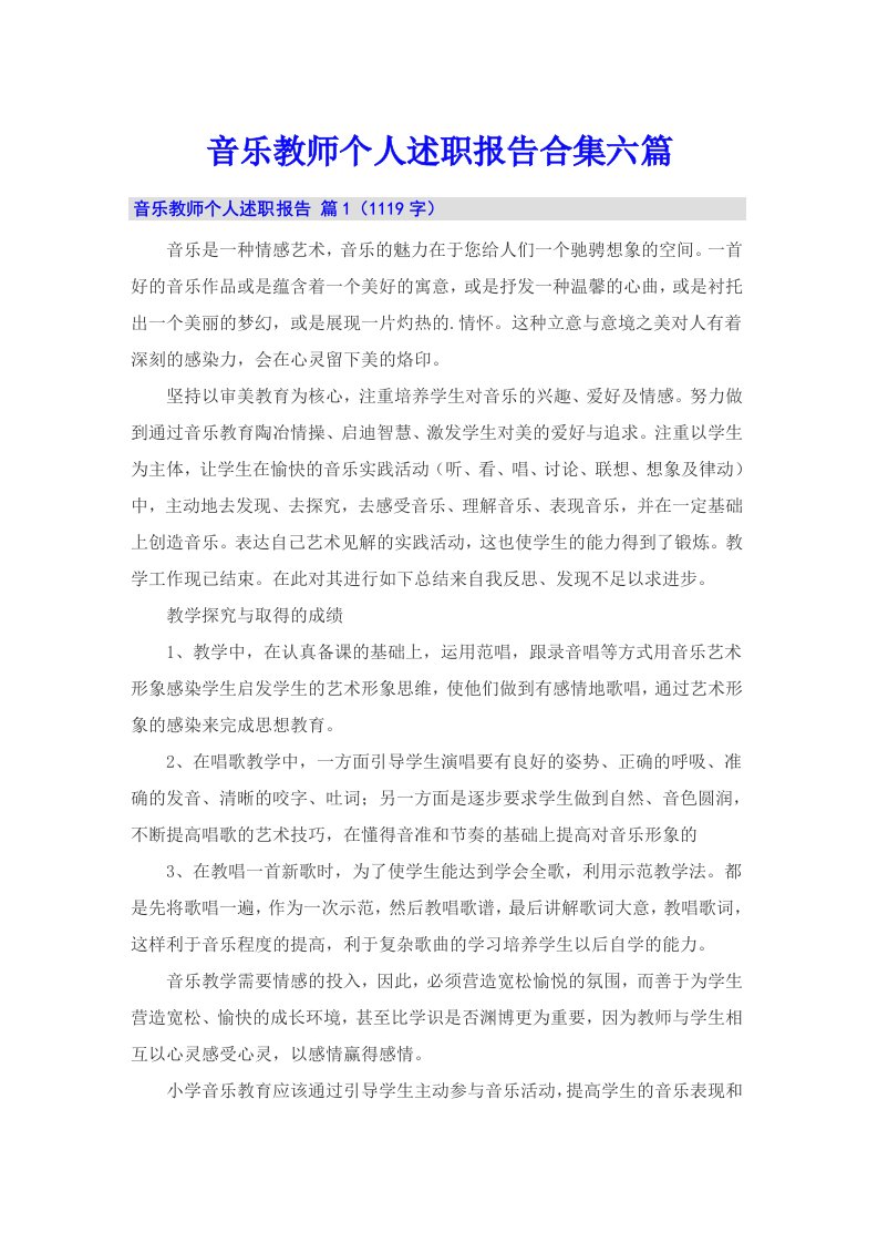 音乐教师个人述职报告合集六篇