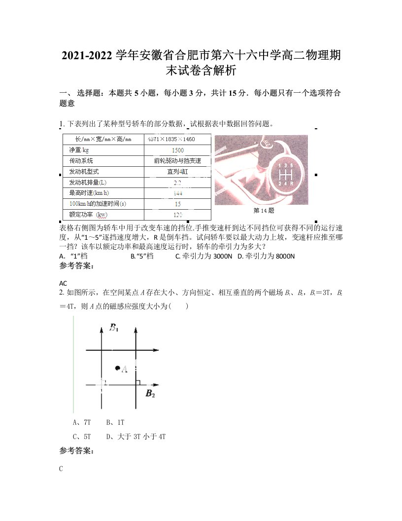 2021-2022学年安徽省合肥市第六十六中学高二物理期末试卷含解析