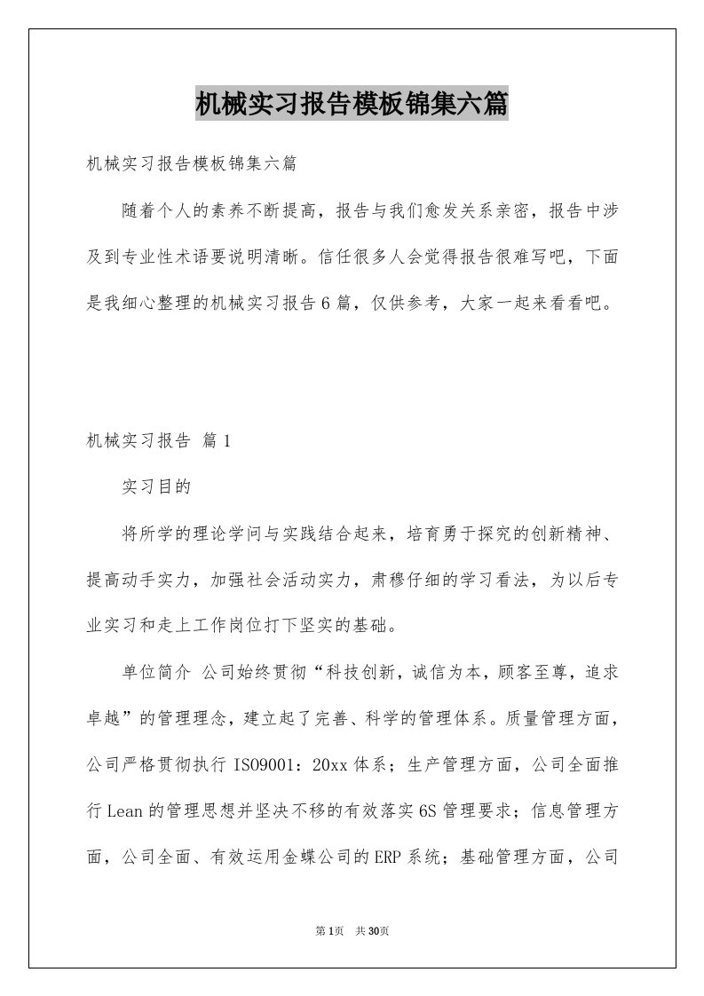 机械实习报告模板锦集六篇