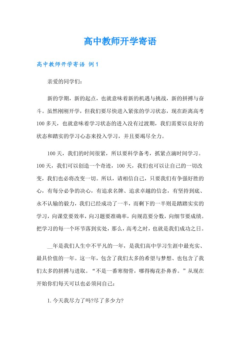 高中教师开学寄语